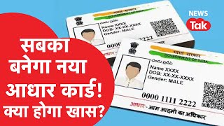 Aadhaar 2.0 से दुनियाभर में होगी अलग पहचान, नए आधार कार्ड में क्या-क्या होगा?