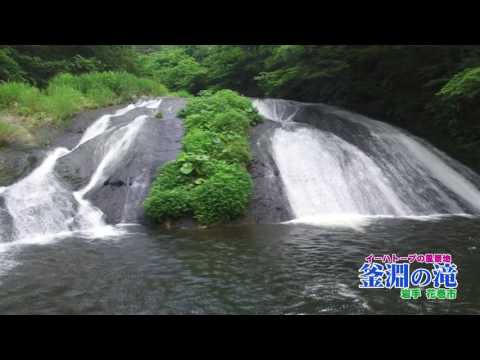イーハトーブの風景地　釜淵の滝（Kamabuchi waterfalls）