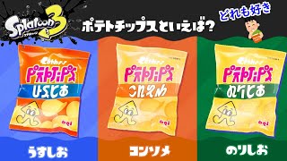 【スプラトゥーン3】第14回フェス！ポテチの味はどれが好き？