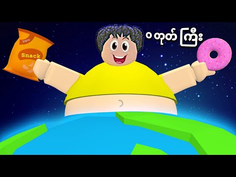 ဧရာမ ဝတုတ်ကြီး ဖြစ်ပြီး မြို့ကြီးကို ဖျက်စီးပြီဗျို့/ get fat and destroy in GTA V 