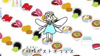 妖精ポストオフィスYT