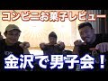 コンビニお菓子レビューしながら源ちゃんと男子会!