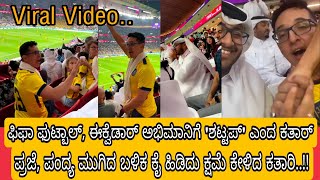Fifa Qatar vs Ecuador,Fan fight viral video,finally end up with happy Apologies. ಫಿಫಾ ರಸವತ್ತಾದ ಕ್ಷಣ.