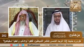 هل ورد حديث (إذا غربت الشمس تنتشر الشياطين، فكفوا أولادكم، وغطوا أسقيتكم)؟ - الشيخ صالح الفوزان image