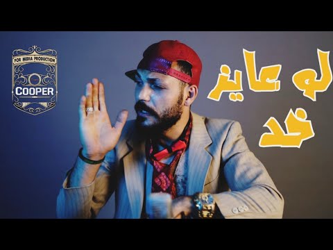 لو عايز خد سمير عفروتو