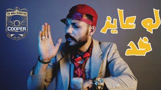 كلمات اغنية لو عايز خد سمير عفروتو