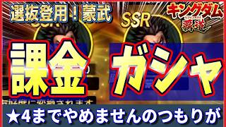 【キングダム 覇道⚔️】選抜登用🎋蒙武★4までガシャだったのが…⚠️