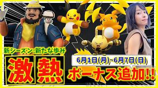 新シーズン開幕で激熱ボーナス追加！？GOフェスシカゴが体感できるイベントも！？6月1日(月)~6月7日(日)までの週間攻略ガイド!!【ポケモンGO】