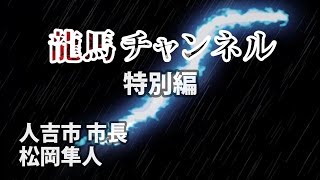 特別編　地域を守ることは、心を守ること 〜人吉市長に訊く〜