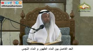 15 - الحد الفاصل بين الماء الطهور والماء النجس - عثمان الخميس