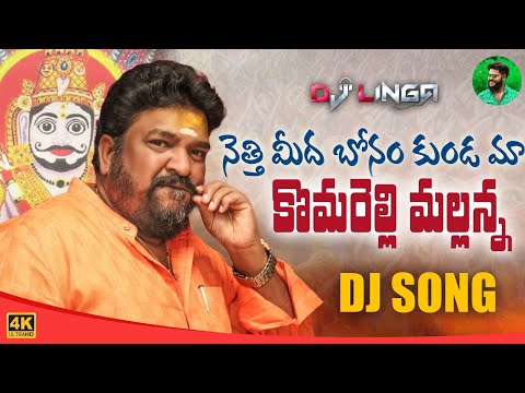 Neethi Medha Bonam Kunda New Dj Song 2021 Komaravelli Mallanna GangaputraNarsingRao DjLinga