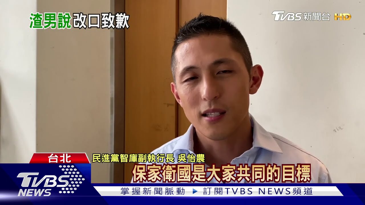 遭馮世寬批「渣男」 吳怡農籲:就事論事