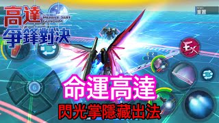 鋼彈爭鋒對決 命運高達閃光掌隱藏出法 - 羅姆工作室 亞Ken