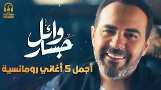 Wael jassar best 5 romance songs وائل جسار ️️أجمل 5 أغاني رومانسية