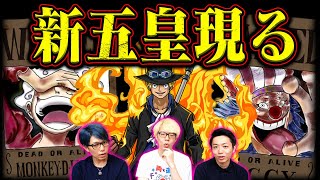 【ワンピース】新五皇にサボ君臨!ルフィが空けた五皇の座には誰がくる!?【コヤッキーチャンネルコラボ】
