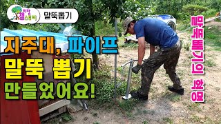 DIY 귀촌 시골생활 필수품 ! 파이프 고추대 지주대 쉽게뽑는 방법