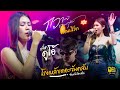 เต็มโชว์ L คอนเสิร์ต กวาง ดวงฤทัย X แจ�