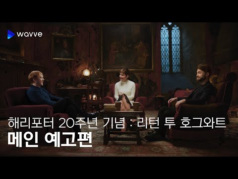 [해리포터 20주년 기념 : 리턴 투 호그와트]  Harry Potter 20th Anniversary: Return to Hogwarts 공식 예고편