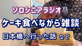 【60代】賞味期限切れちゃったけど？コージーコーナーのケーキ3つ爆食🍰日本橋散策のご褒美タイム[ソロシニアラジオ]雑談聞き流しラジオ🎙️