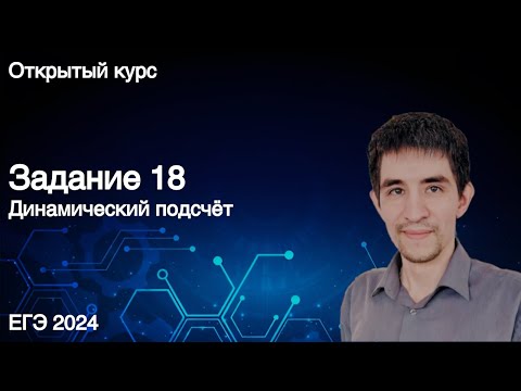 Задание 18 // ЕГЭ по информатике 2022