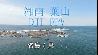 湘南　葉山灯台Dji FPV空撮