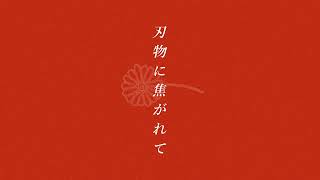 刃物に焦がれて / feat.初音ミク・R