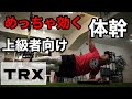 【 TRX トレーニング 】体幹 に効くこと間違いなし！上級者向けの超 体幹 トレーニング 4選！