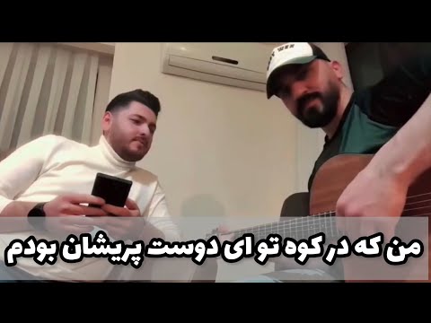 Behzad Musik - Live Performance | بهزاد موزیک - من که در کوه تو‌ ای دوست پریشان بودم