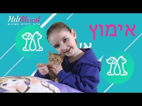הילימוד - אימוץ | ערוץ לילדים סקרנים