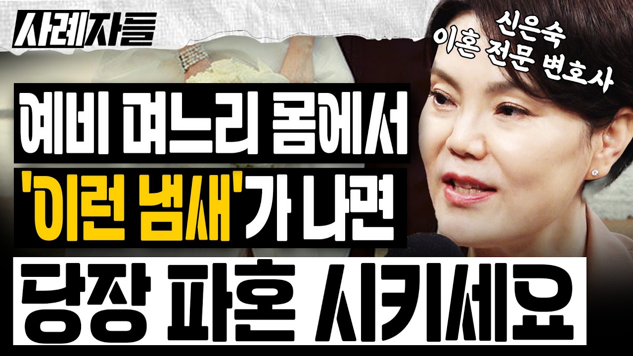 신은숙 변호사 Ep.1-2 ｜결혼 상대로 최악인 여자? 예비 며느리 몸에서 '이런 냄새'가 나면 당장 파혼시키세요!! [사례자들]