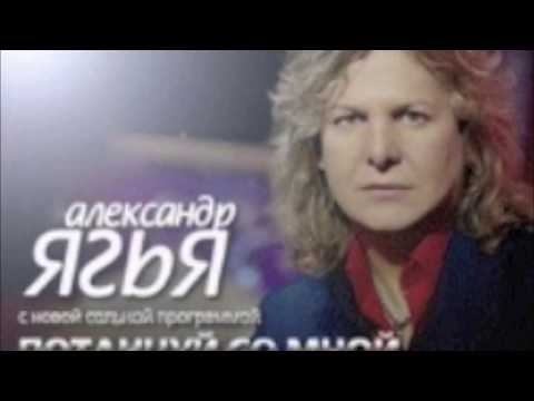 Александр Ягья — Потанцуй со мной (DJ VENGEROV remix, АУДИО, 2011)
