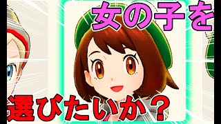 【ポ剣盾】女主人公選んでいいか聞いてみたwwww