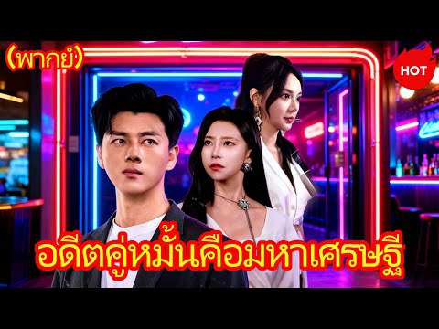 อดีตคู่หมั้นคือมหาเศรษฐี(พากย์ไทย) #dramabox