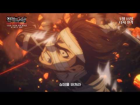 [극장판 진격의 거인 완결편 더 라스트 어택] 부활상영 확정! 메인 예고편 공개 예고편