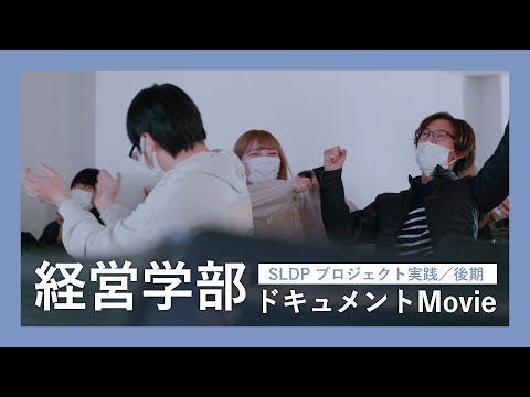 社会福祉学科 【淑徳大学】【経営学部】SLDPプロジェクト実践（後期）ドキュメントMovie