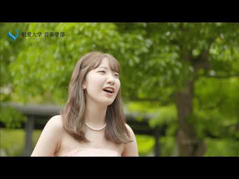 音楽学科 音楽学部 音楽学科｜相愛大学　30秒動画