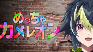 【 めっちゃカメレオン 】今話題のお絵描きかくれんぼ w / にじさんじのみなさん【 伊波ライ / にじさんじ 】