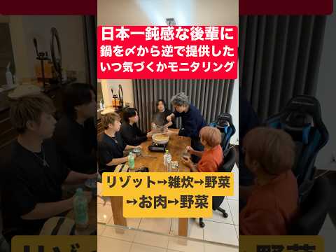 【ドッキリ】日本一鈍感な後輩たちに鍋を『〆から逆』に提供していつ気づくのかモニタリング #shorts
