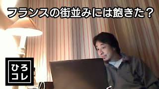 【ひろゆき】ずっと住んでるとフランスの街並みにも飽きる?