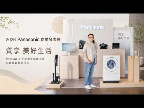 2026 Panasonic 春季發表會Panasonic ｜全新微型旗艦家電 打造都會質感日常【Mobile01】