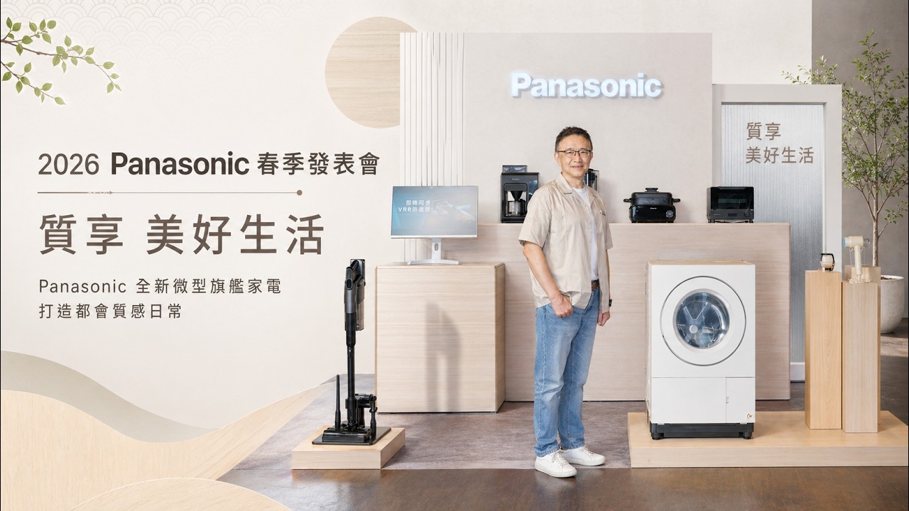 2026 Panasonic 春季發表會Panasonic ｜全新微型旗艦家電 打造都會質感日常【Mobile01】