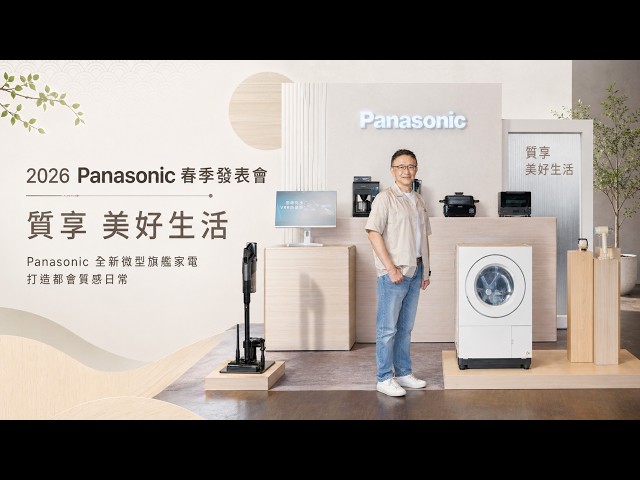 2026 Panasonic 春季發表會Panasonic ｜全新微型旗艦家電 打造都會質感日常【Mobile01】