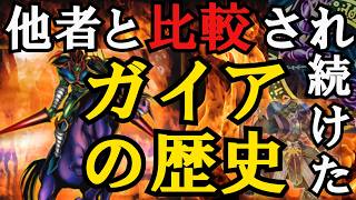 【遊戯王】暗黒騎士ガイアの歴史を徹底解説【歴史解説】