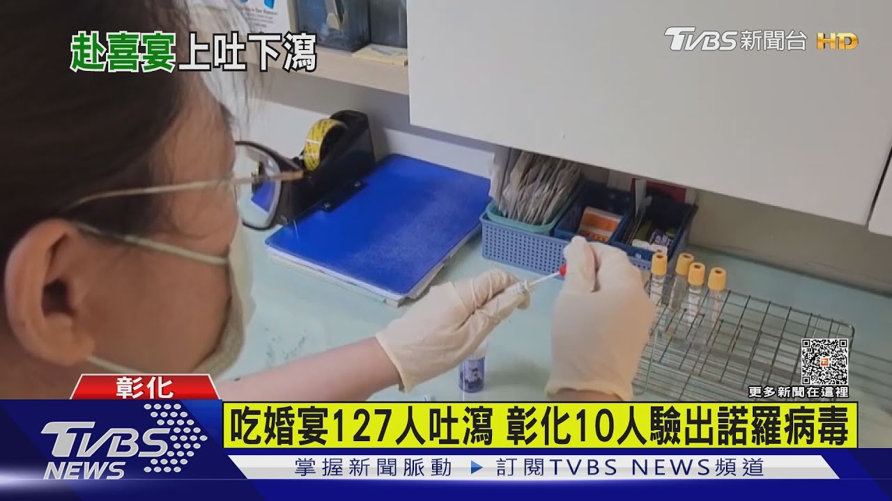 吃婚宴127人吐瀉 彰化10人驗出諾羅病毒