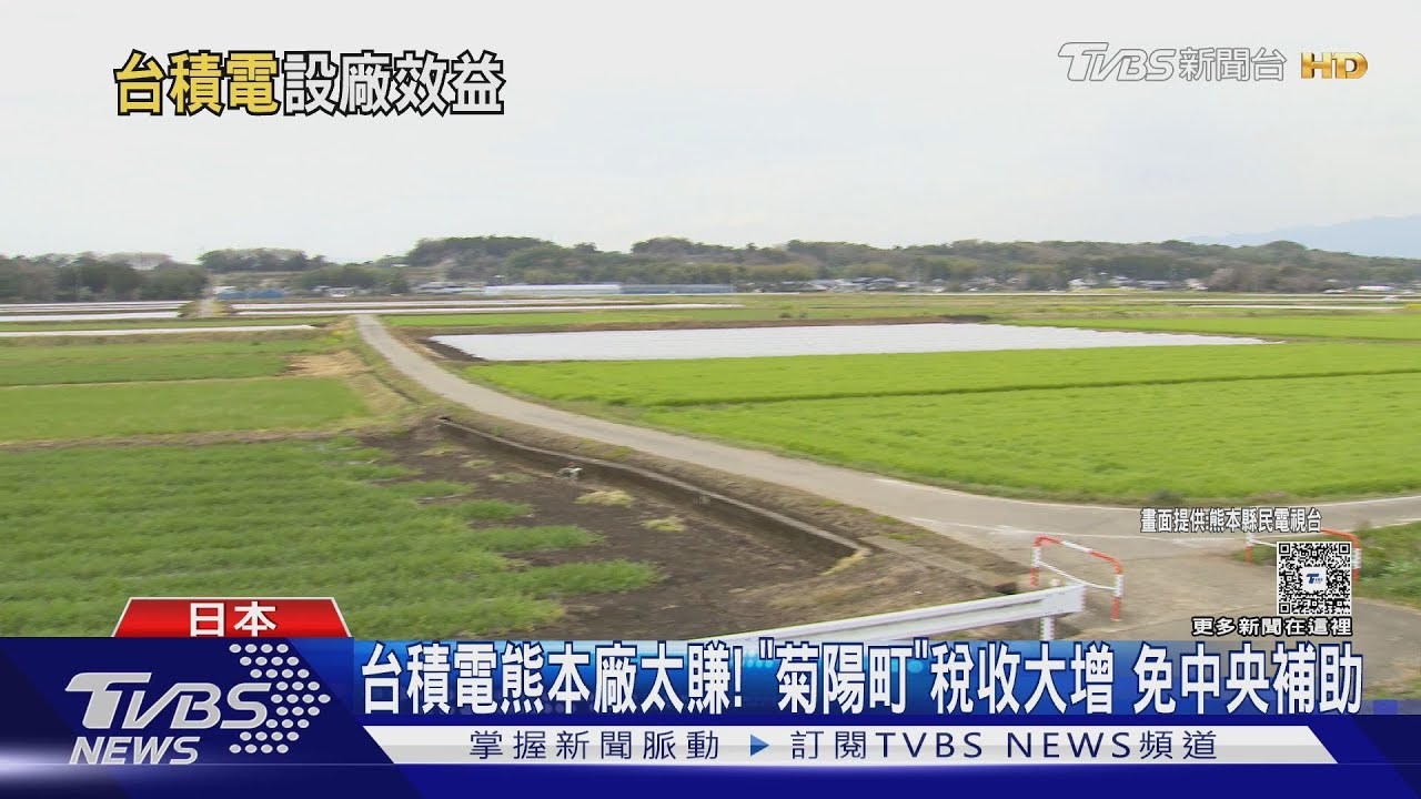 靠台積電熊本廠太賺！「菊陽町」稅收大增　免中央補助款