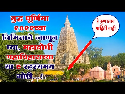 बुद्ध पूर्णिमा व महाबोधी विहार व त्यातील ७ महत्वाची स्थळे - भन्ते विशुद्धानंद थेरो