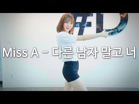 miss A(미쓰에이) - Only You (다른 남자 말고 너) Dance Cover (#DPOP Mirror Mode)
