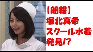 【朗報】堀北真希　スクール水着　姿　発見される！？