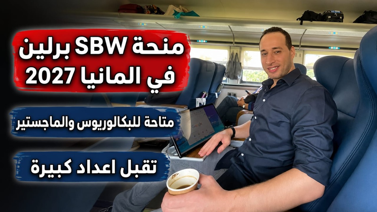 منحة SBW في المانيا 2026 بالدراسة مجانا وراتب شهري / SBW berlin