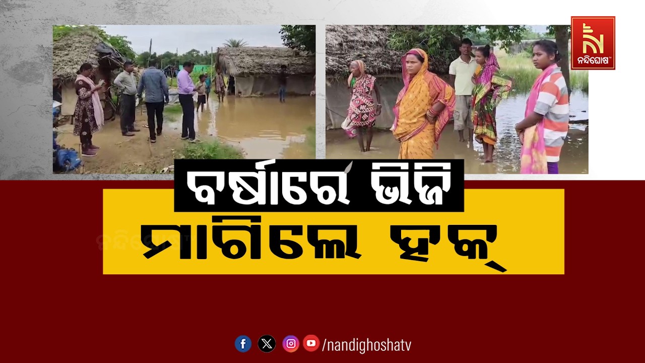 🔴Live | ବର୍ଷାରେ ଭିଜି ମାଗିଲେ ହକ୍